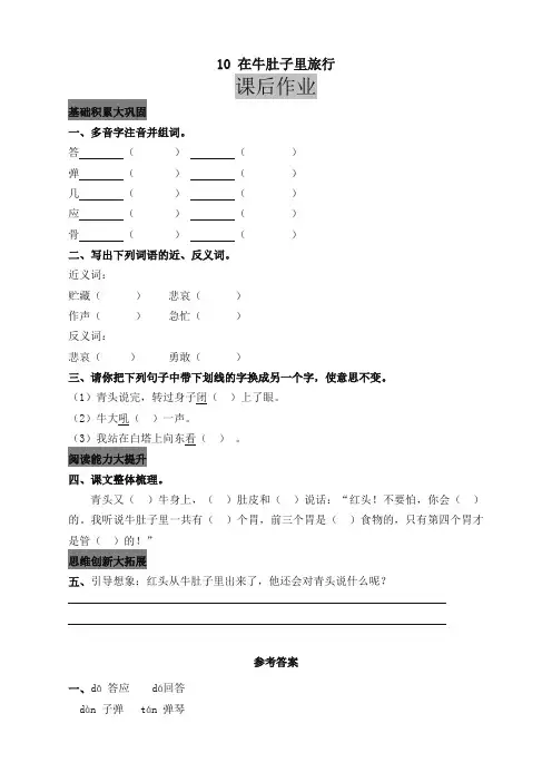 【精校本】部编版小学三年级语文上册10 在牛肚子里旅行 课后作业及答案
