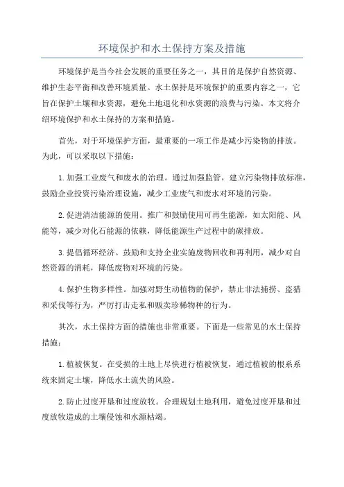环境保护和水土保持方案及措施
