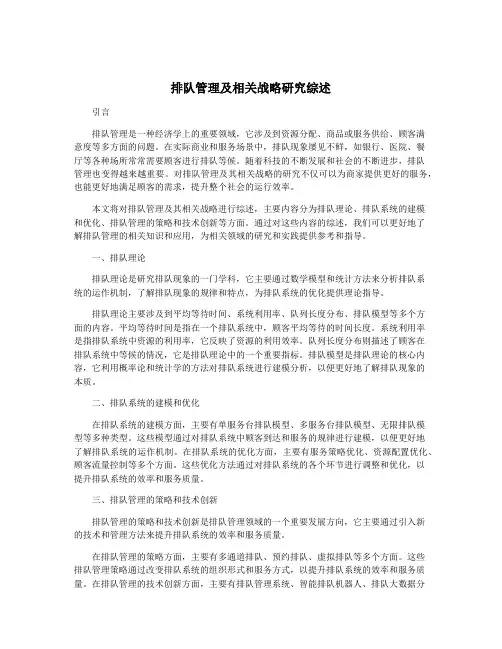 排队管理及相关战略研究综述