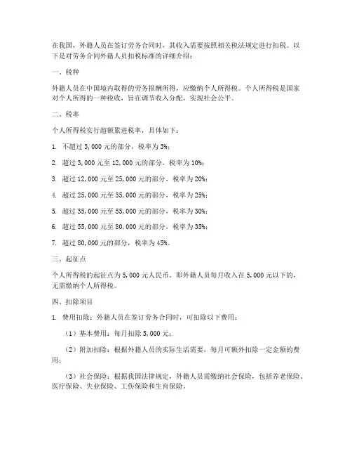 劳务合同外籍人员扣税标准