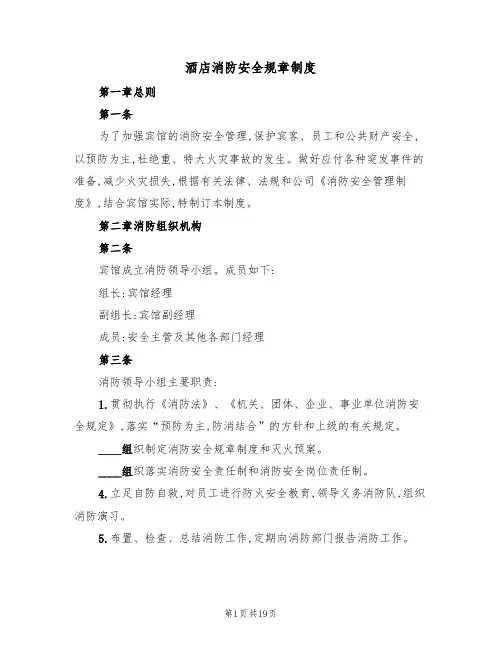 酒店消防安全规章制度(5篇)