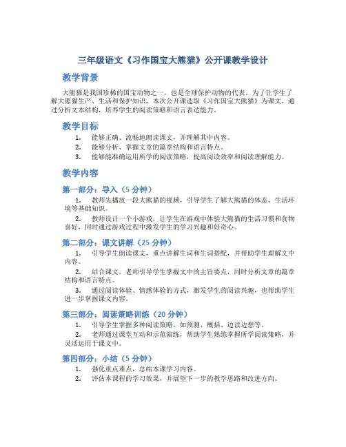 三年级语文《习作国宝大熊猫》公开课教学设计 (2)