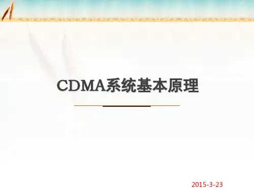 CDMA基本原理