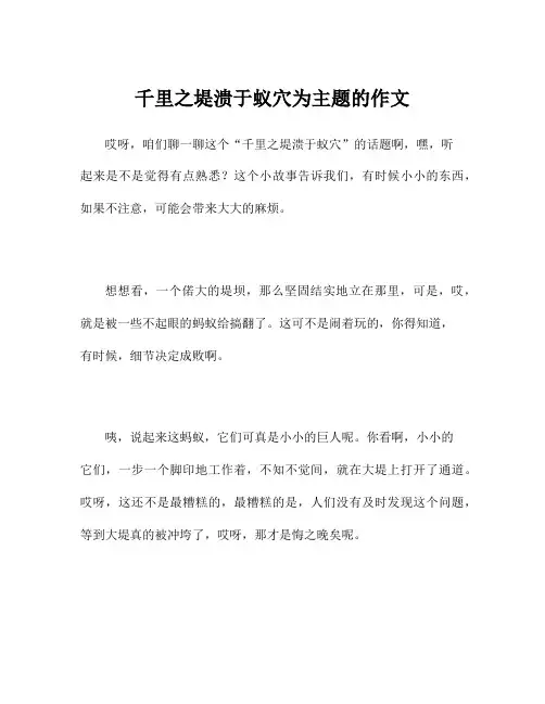 千里之堤溃于蚁穴为主题的作文