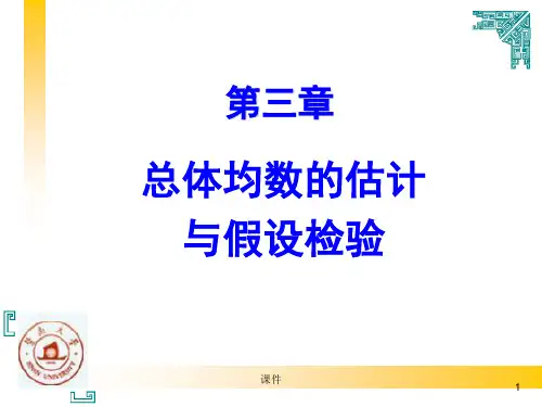 统计学--第三章总体均数的估计与假设检验