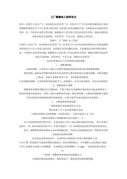 工厂维修电工技师论文