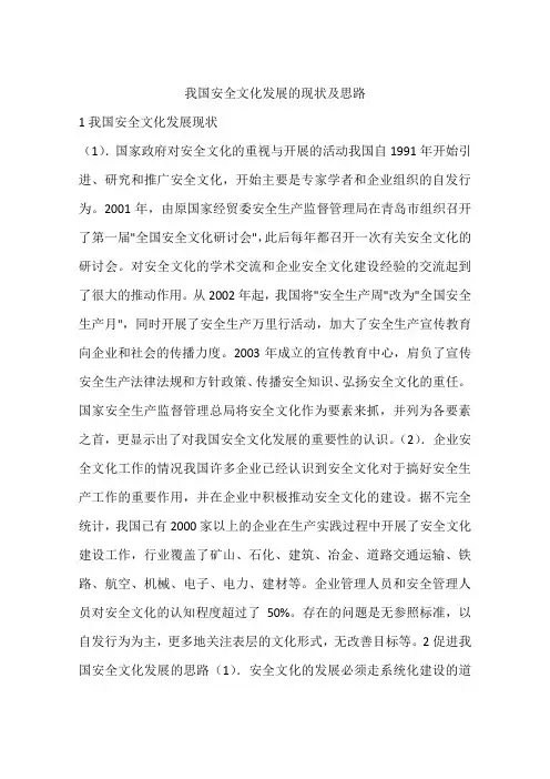 我国安全文化发展的现状及思路