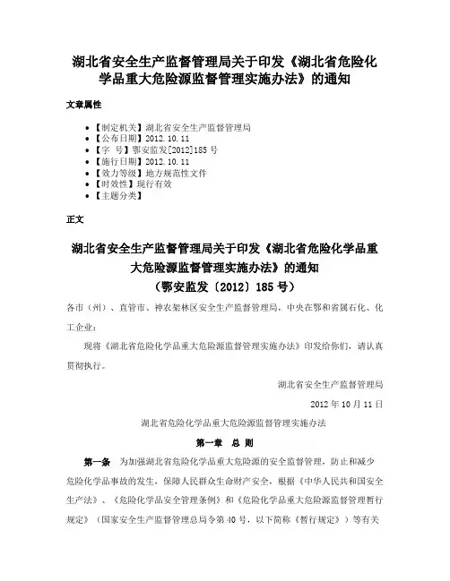 湖北省安全生产监督管理局关于印发《湖北省危险化学品重大危险源监督管理实施办法》的通知