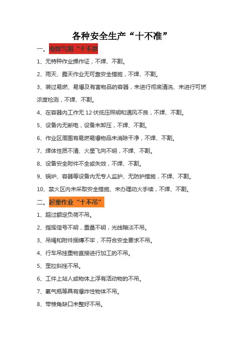 各种安全生产十不准