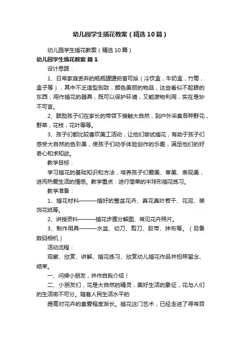 幼儿园学生插花教案（精选10篇）