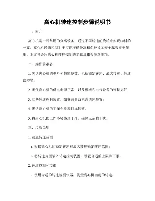 离心机转速控制步骤说明书