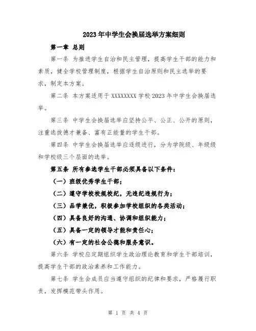 2023年中学生会换届选举方案细则