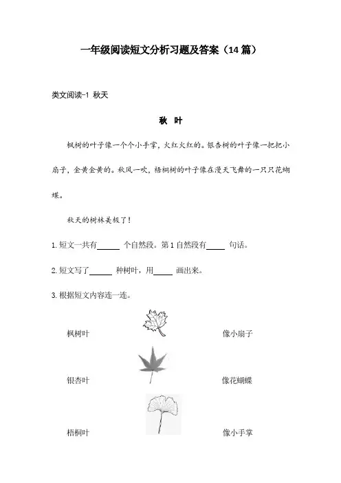 部编一年级上册阅读短文分析习题及答案(14篇)