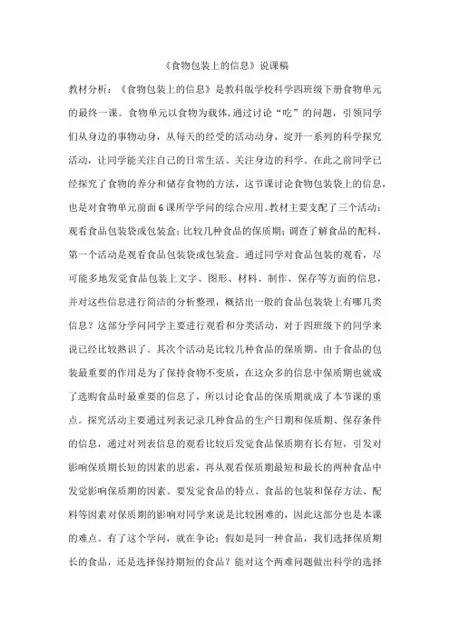 《食物包装上的信息》说课稿