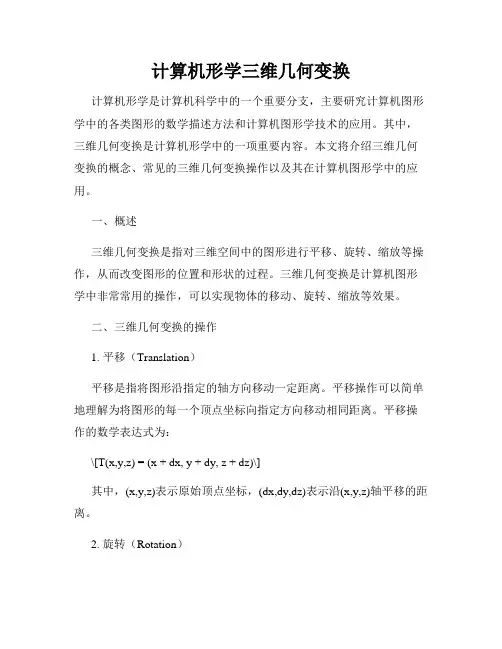 计算机形学三维几何变换