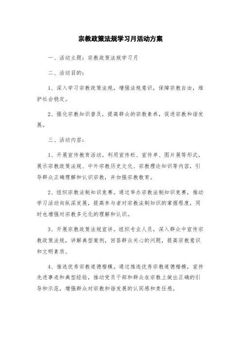 宗教政策法规学习月活动方案