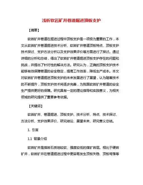 浅析软岩矿井巷道掘进顶板支护