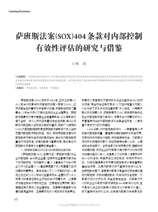 15416946_萨班斯法案(SOX)404条款对内部控制有效性评估的研究与借鉴__