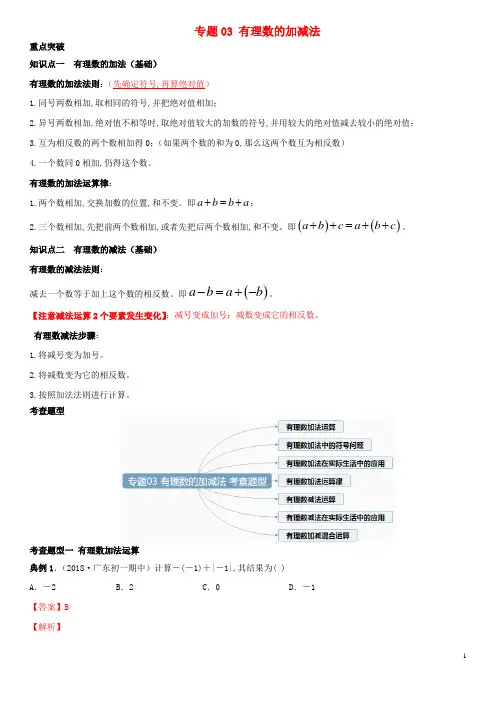 七年级数学上学期期中考点专题03有理数的加减法含解析新人教版