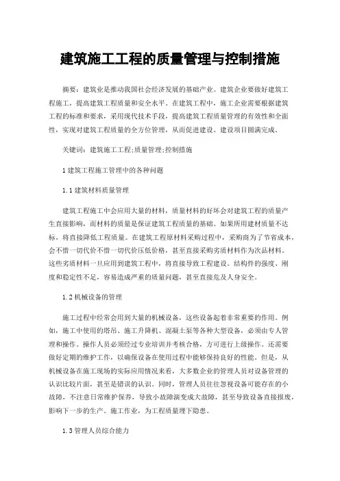 建筑施工工程的质量管理与控制措施