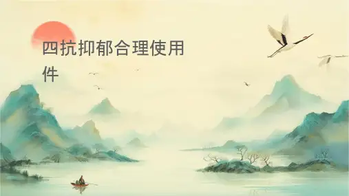 四抗抑郁药合理使用课件