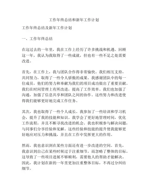 工作年终总结和新年工作计划