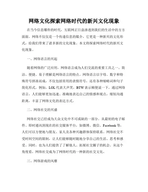 网络文化探索网络时代的新兴文化现象