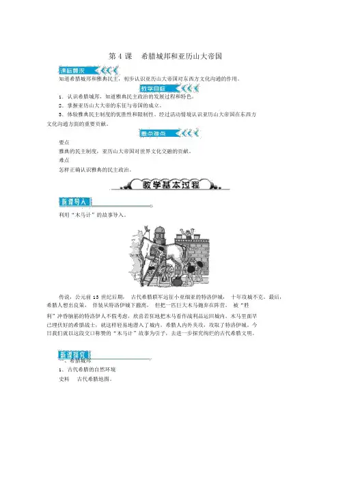 人教版九年级历史上册第二单元古代欧洲文明第4课希腊城邦和亚历山大帝国教案