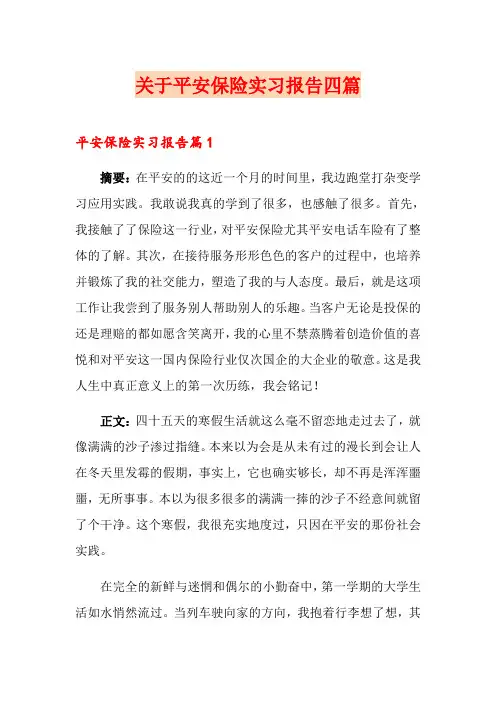 关于平安保险实习报告四篇