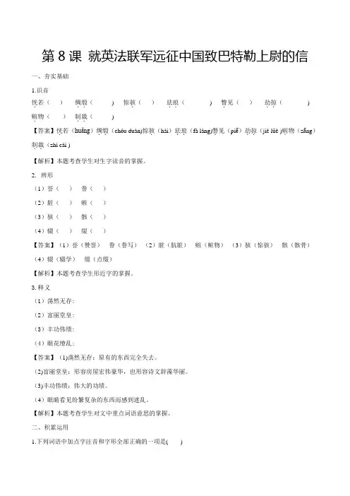 人教统编版语文九上第8课就英法联军远征中国致巴特勒上尉的信(解析版)