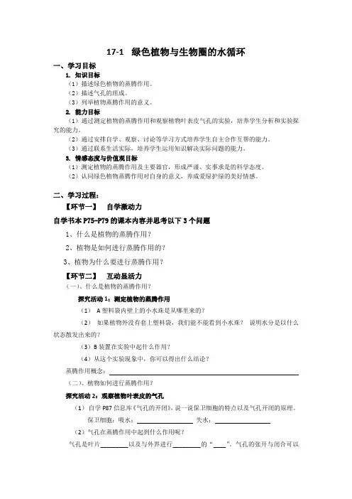 6.18.1  绿色植物与生物圈的水循环 教案 苏科版生物八年级上册.doc