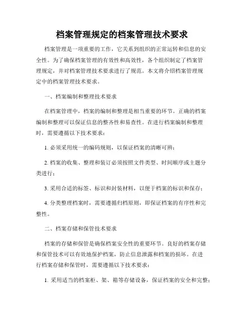 档案管理规定的档案管理技术要求