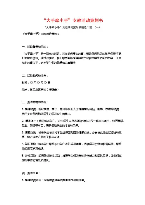 “大手牵小手”支教活动策划书2篇