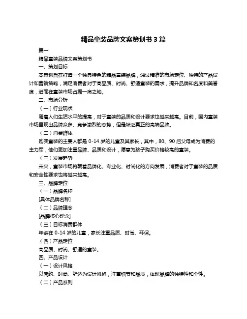 精品童装品牌文案策划书3篇