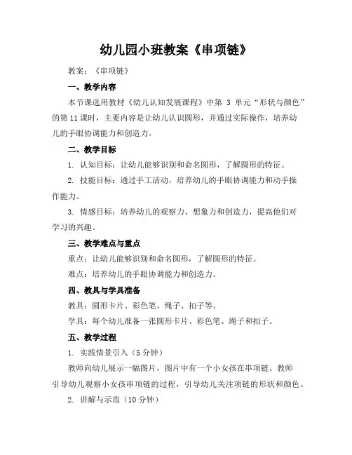 幼儿园小班教案《串项链》