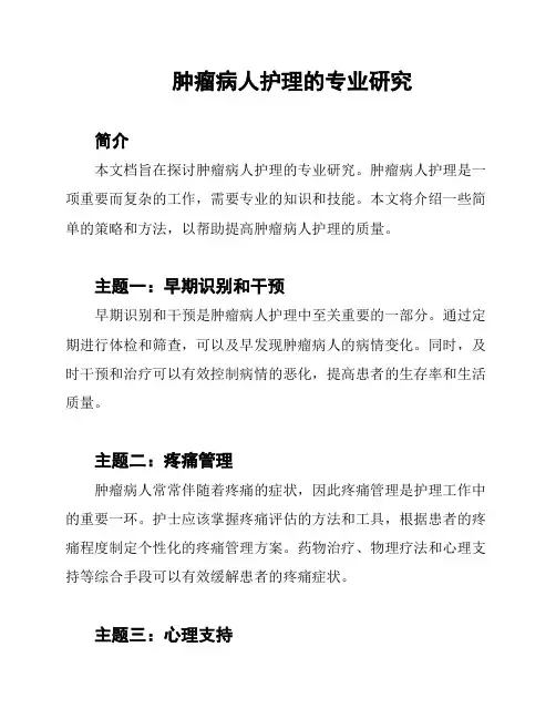 肿瘤病人护理的专业研究