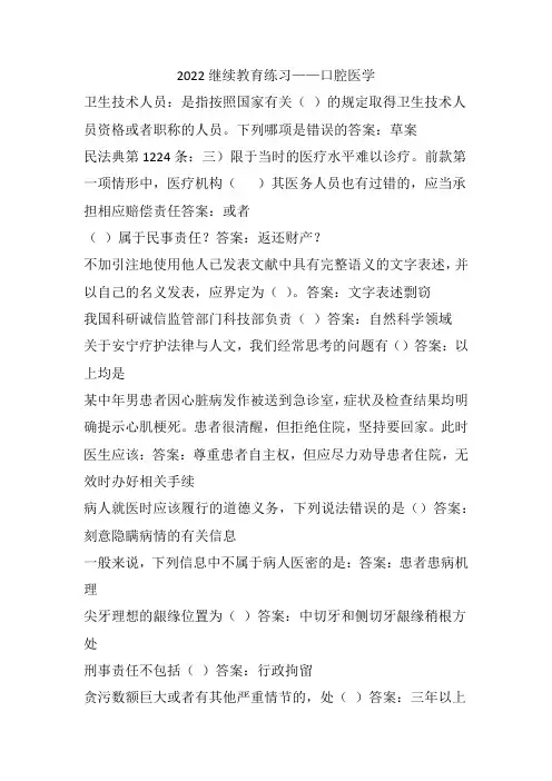 2022继续教育练习——口腔医学
