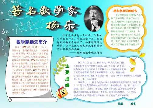 数学家杨乐数学电子小报手抄报趣味数学乐园数学与生活板报模板数学家的故事海报有趣的数学A4
