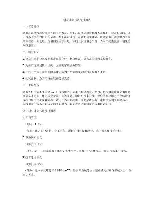 创业计划书进度时间表