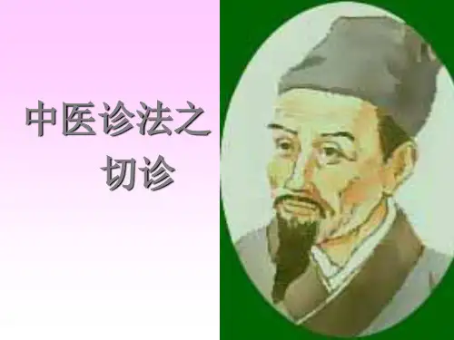 中医诊法切按PPT课件