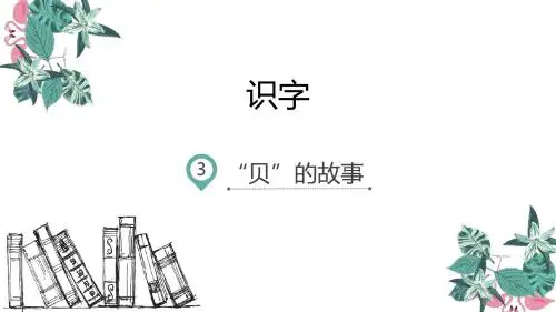 二年级下册语文课件-识字3 “贝”的故事-人教(部编版)(10张)