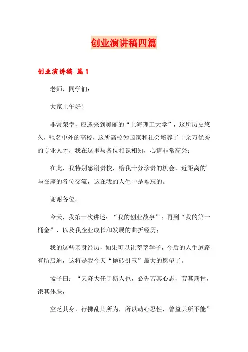 创业演讲稿四篇