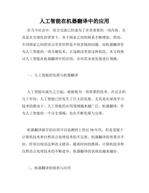 人工智能在机器翻译中的应用