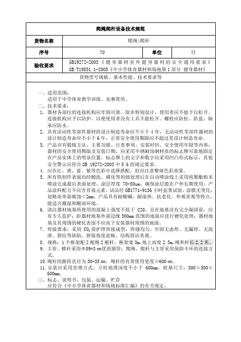 爬绳爬杆设备技术规范(中学体育器材)