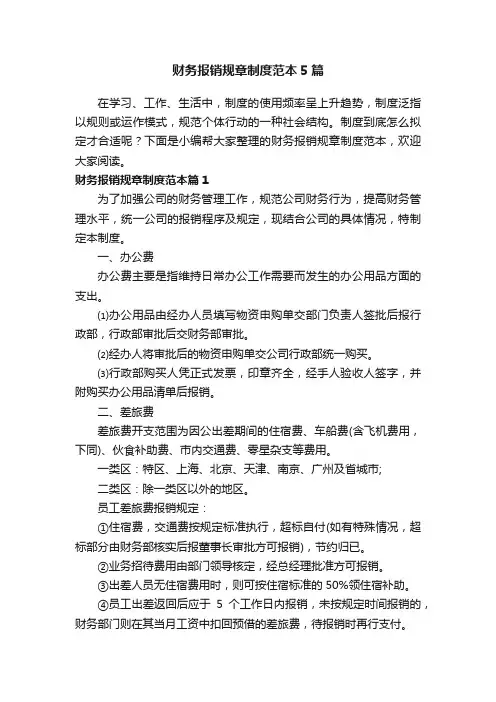 财务报销规章制度范本5篇