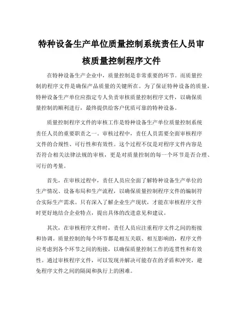 特种设备生产单位质量控制系统责任人员审核质量控制程序文件