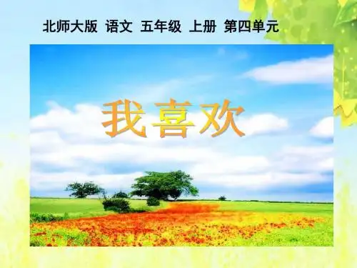 北师大版五年级语文上册《我喜欢》ppt优秀课件PPT、优质教学课件