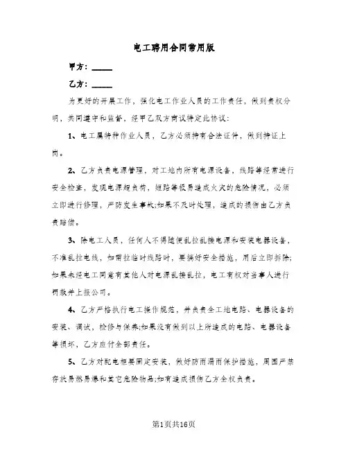电工聘用合同常用版（5篇）
