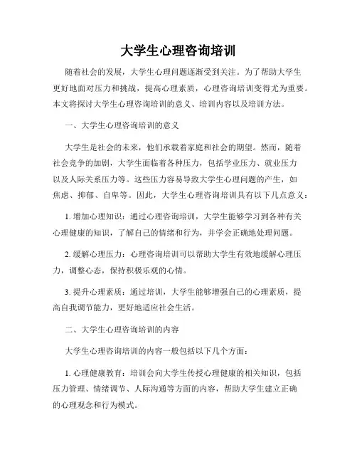大学生心理咨询培训