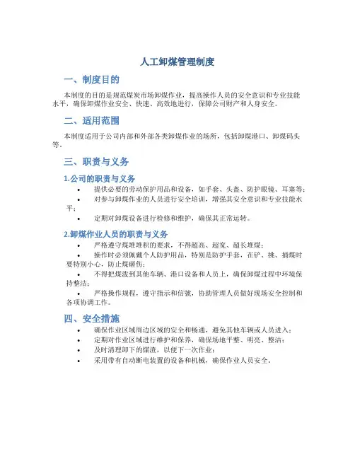 人工卸煤管理制度